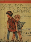 Книга Тосик, Мура и « ответственный коммунист» автора Вера Инбер