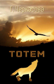 Книга Тотем (СИ) автора Галина Черкасова