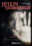 Книга ТОТЕМ: Травоядные. Часть 2 автора Лакедемонская Наталья