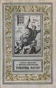 Книга Товарищ маузер (ил. А.Иткина) автора Анатоль Имерманис