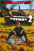 Книга Товарищ "Чума" 2 (СИ) автора lanpirot
