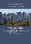Книга Товарищи по недвижимости автора А. Терехов