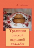 Книга Традиции русской народной свадьбы автора Алла Соколова