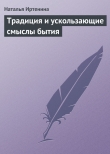 Книга Традиция и ускользающие смыслы бытия автора Наталья Иртенина