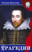 Книга Трагедии автора Уильям Шекспир