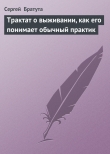 Книга Трактат о выживании, как его понимает обычный практик автора Сергей Братута