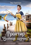 Книга Трактир "Бойкая щучка" (СИ) автора Эва Гринерс