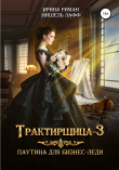 Книга Трактирщица-3. Паутина для Бизнес-леди автора Ирина Риман