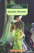 Книга Трамвай «Желание» автора Теннесси Уильямс