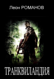 Книга Транквиландия или Горячий Тур по Колумбии (СИ) автора Леон Романов