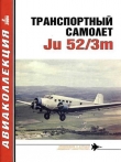 Книга Транспортный самолет Юнкерс Ju 52/3m автора Владимир Котельников