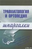 Книга Травматология и ортопедия автора Ольга Жидкова
