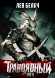 Книга Травоядный. Том II (СИ) автора Лев Белин
