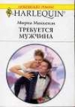 Книга Требуется мужчина автора Мирна Маккензи