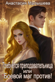 Книга Требуется преподавательница или Боевой маг против! (СИ) автора Анастасия Малышева