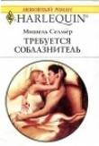 Книга Требуется соблазнитель автора Мишель Селмер