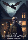Книга Требуха – китайский дракон (СИ) автора Михаил Северный