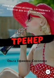 Книга Тренер автора Ольга Ефимова-Соколова