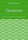 Книга Трещинка автора Юрий Меркеев