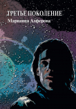 Книга Третье поколение автора Марианна Алферова