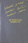 Книга Третьи горы автора Яан Кросс