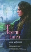 Книга Третий ангел автора Элис Хоффман