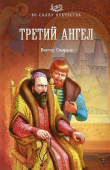 Книга Третий ангел автора Виктор Смирнов