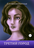 Книга Третий город автора Елена Светличная