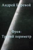 Книга Третий периметр (СИ) автора Андрей Буревой