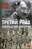Книга Третий рейх. Зарождение империи. 1920-1933 автора Ричард Эванс