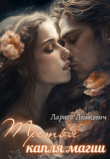 Книга Третья капля магии (СИ) автора Лариса Лешкевич
