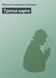 Книга Третья карта автора Юлиан Семенов