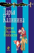 Книга Третья степень близости автора Дарья Калинина