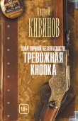 Книга Тревожная кнопка автора Андрей Кивинов