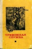 Книга Тревожная служба. Сборник рассказов автора Ульрих Комм