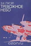 Книга Тревожное небо автора Эндель Пусэп