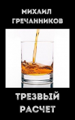 Книга Трезвый расчёт (СИ) автора Михаил Гречанников
