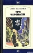 Книга Три черепахи автора Олег Шмелев