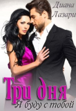 Книга Три дня я буду с тобой (СИ) автора Диана Лазари