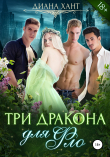 Книга Три дракона для Фло автора Диана Хант
