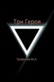 Книга Три Героя (СИ) автора Михаил Трифонов