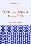 Книга Три истории о любви автора Елена Васюта