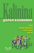 Книга Три красавицы на одну ночь автора Дарья Калинина