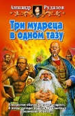 Книга Три мудреца в одном тазу автора Александр Рудазов