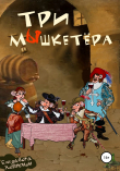 Книга Три мышкетёра автора Елизавета Хейнонен