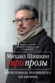 Книга Три прозы (сборник) автора Михаил Шишкин