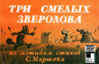 Книга Три смелых зверолова автора Сергей Иванов