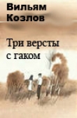 Книга Три версты с гаком автора Вильям Козлов