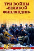 Книга Три войны «Великой Финляндии» автора Александр Широкорад