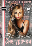 Книга Три жизни Снегурочки автора Каролина Шторм